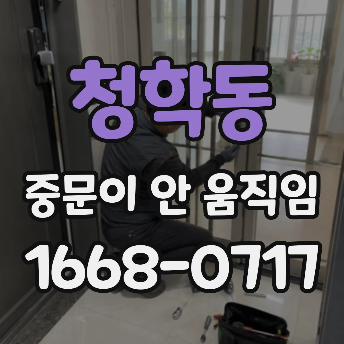 청학동 중문이 안 움직임