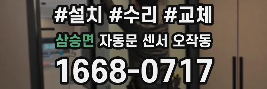 삼승면 자동문 센서 오작동