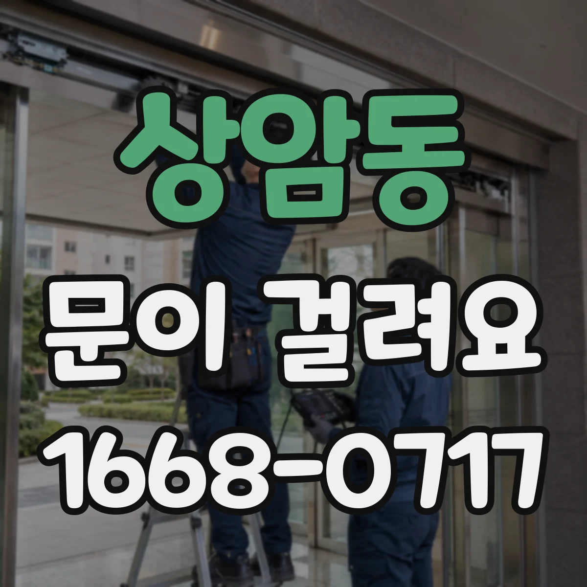 상암동 문이 걸려요