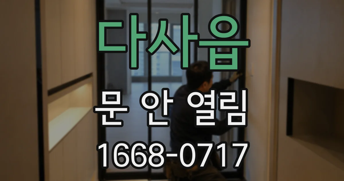 다사읍 문 안 열림