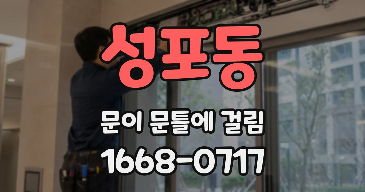 성포동 문이 문틀에 걸림