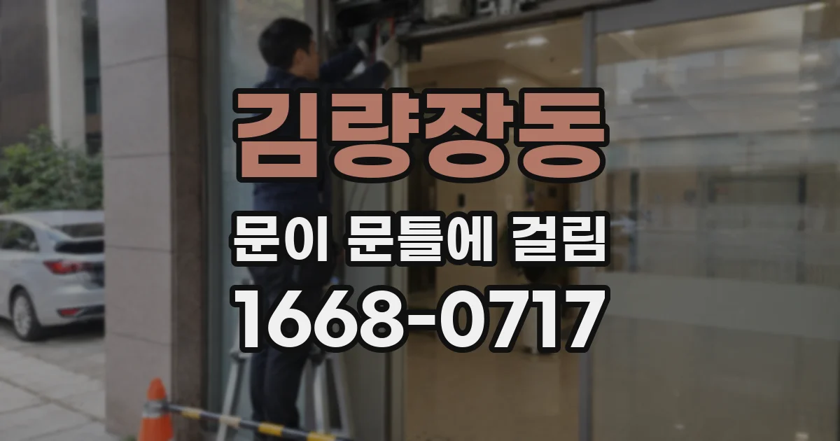 김량장동 문이 문틀에 걸림