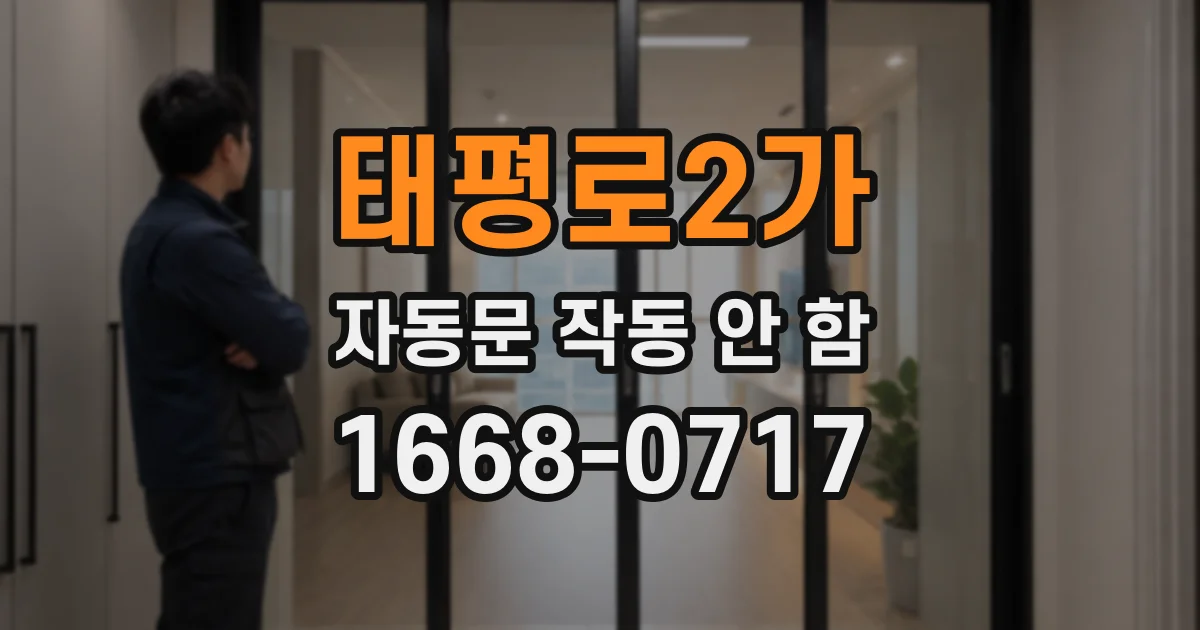 태평로2가 자동문 작동 안 함