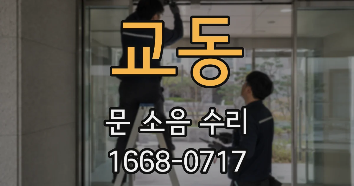 교동 문 소음 수리