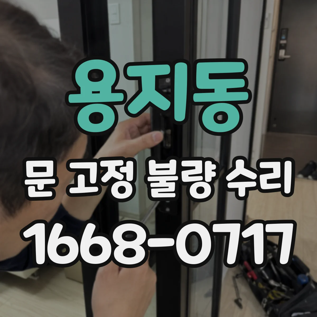 용지동 문 고정 불량 수리