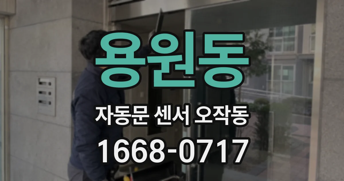 용원동 자동문 센서 오작동
