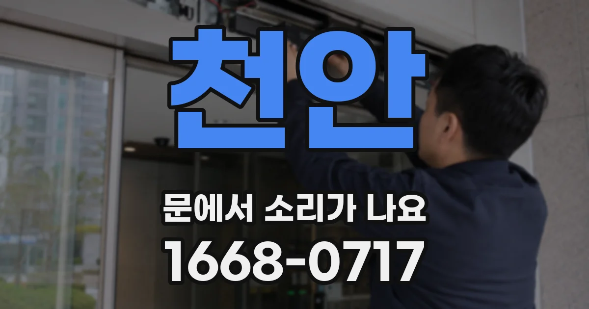 천안 문에서 소리가 나요
