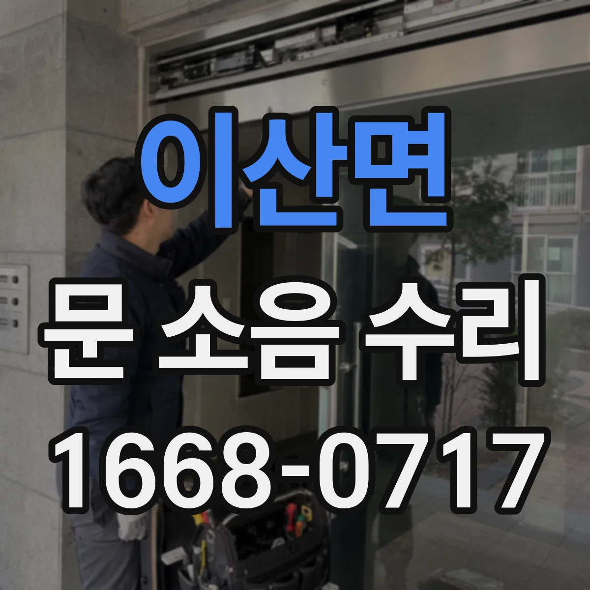 이산면 문 소음 수리