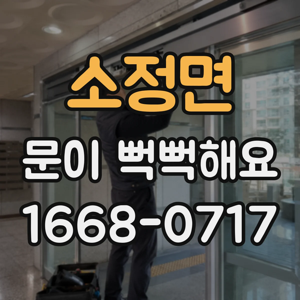 소정면 문이 뻑뻑해요
