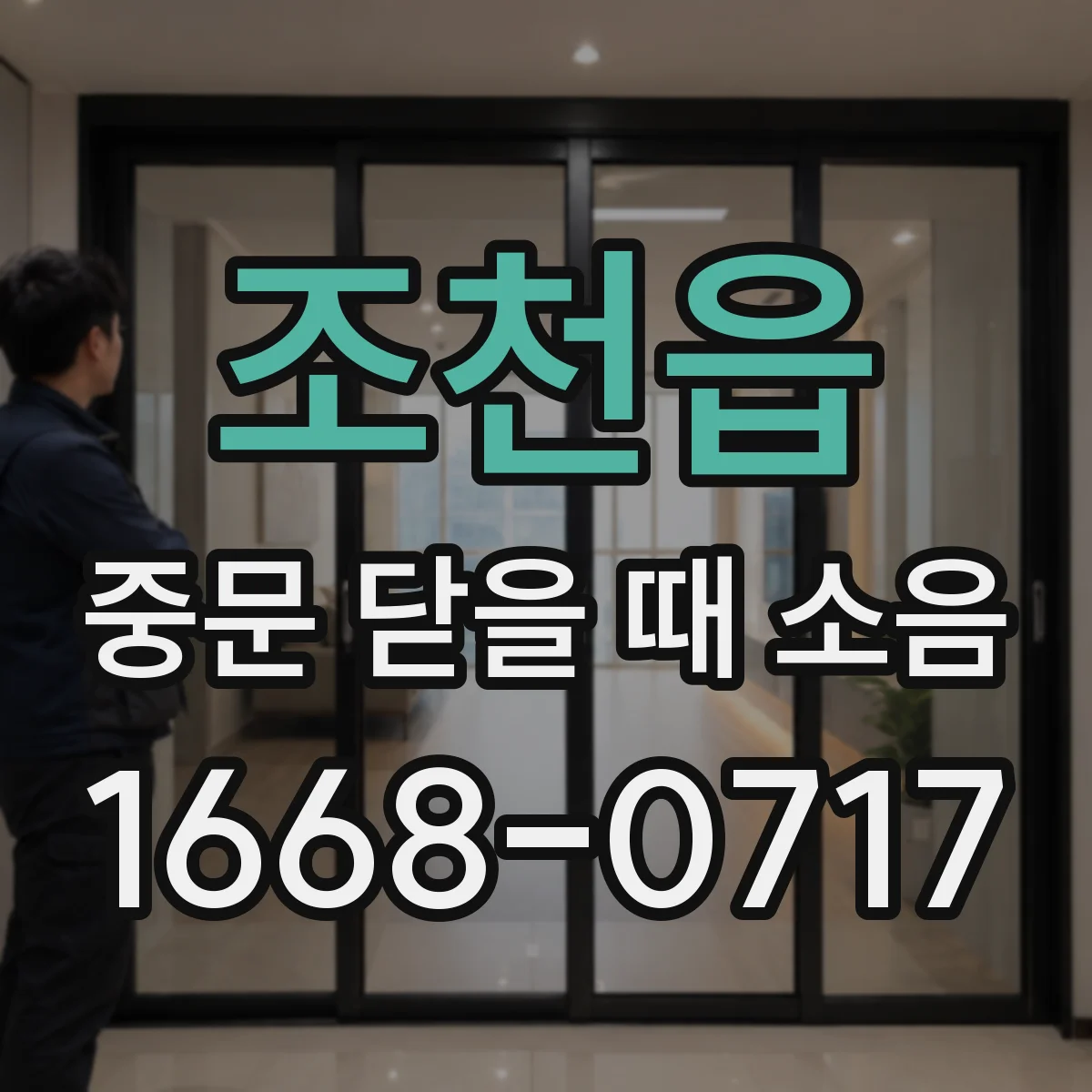 조천읍 중문 닫을 때 소음