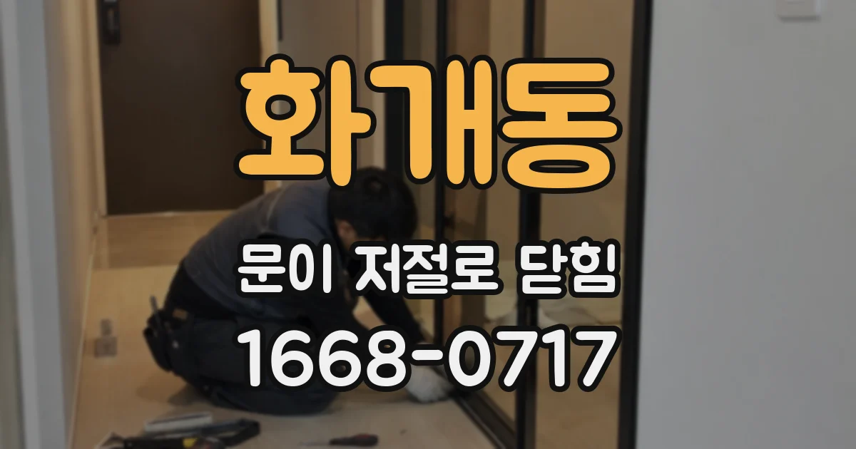 화개동 문이 저절로 닫힘