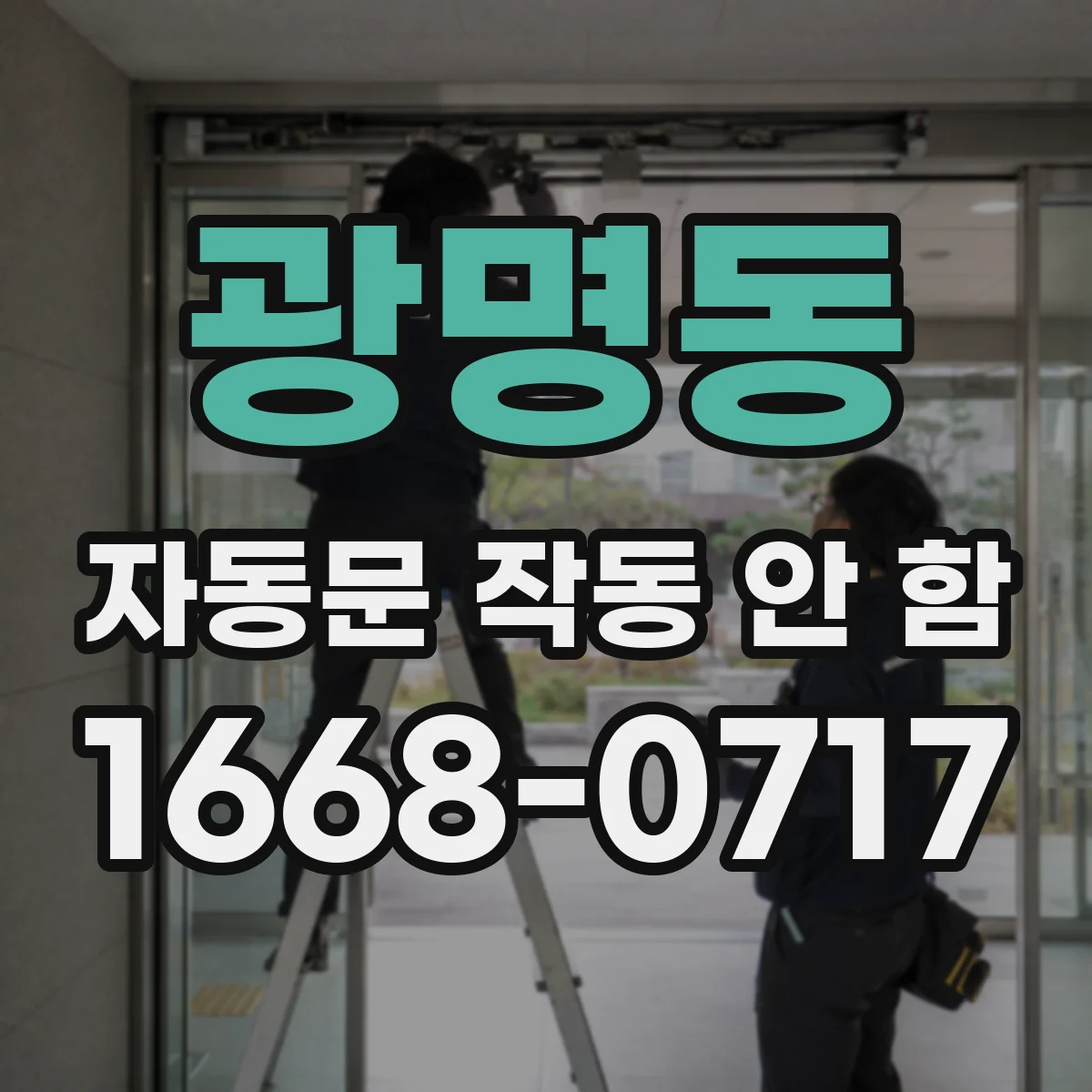 광명동 자동문 작동 안 함