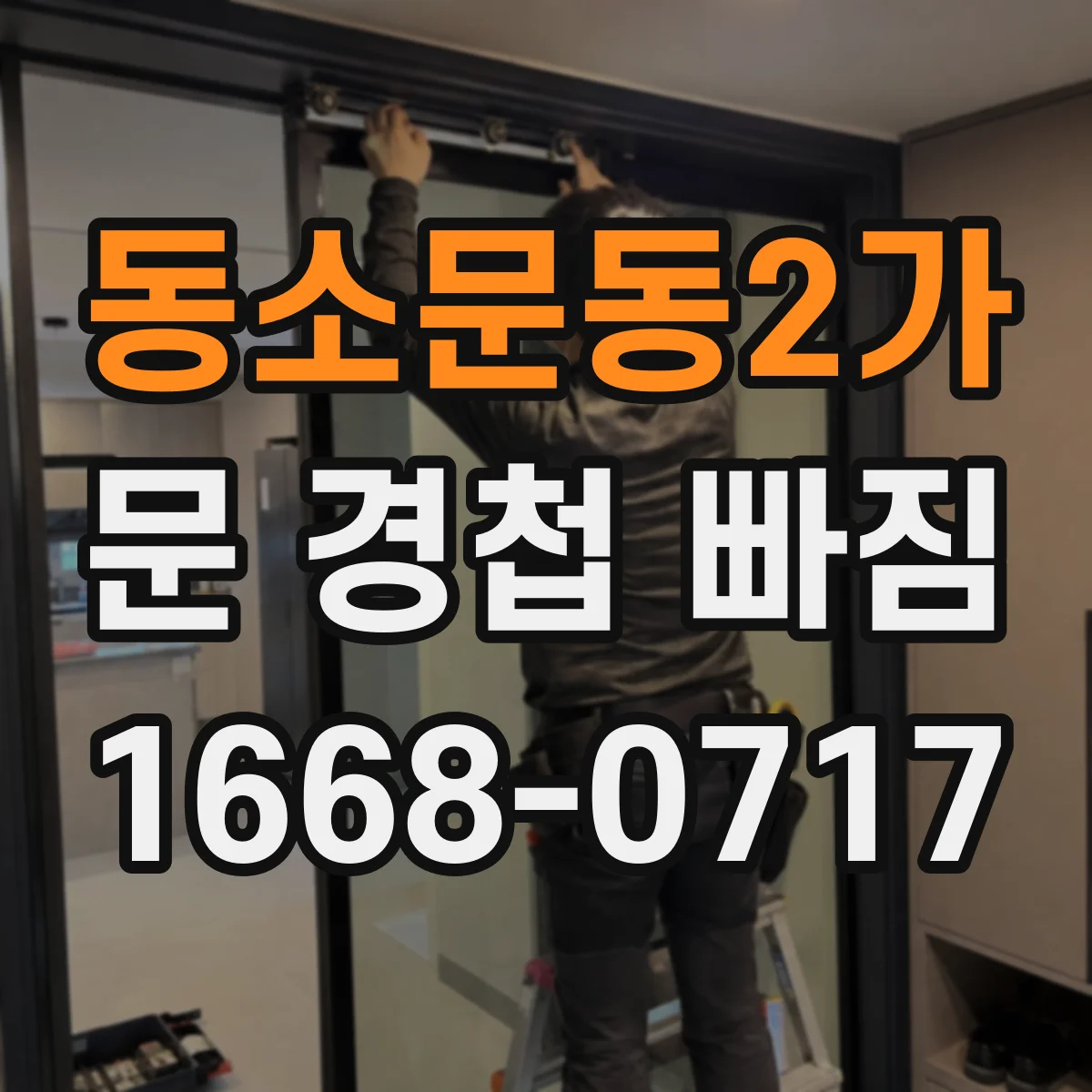 동소문동2가 문 경첩 빠짐