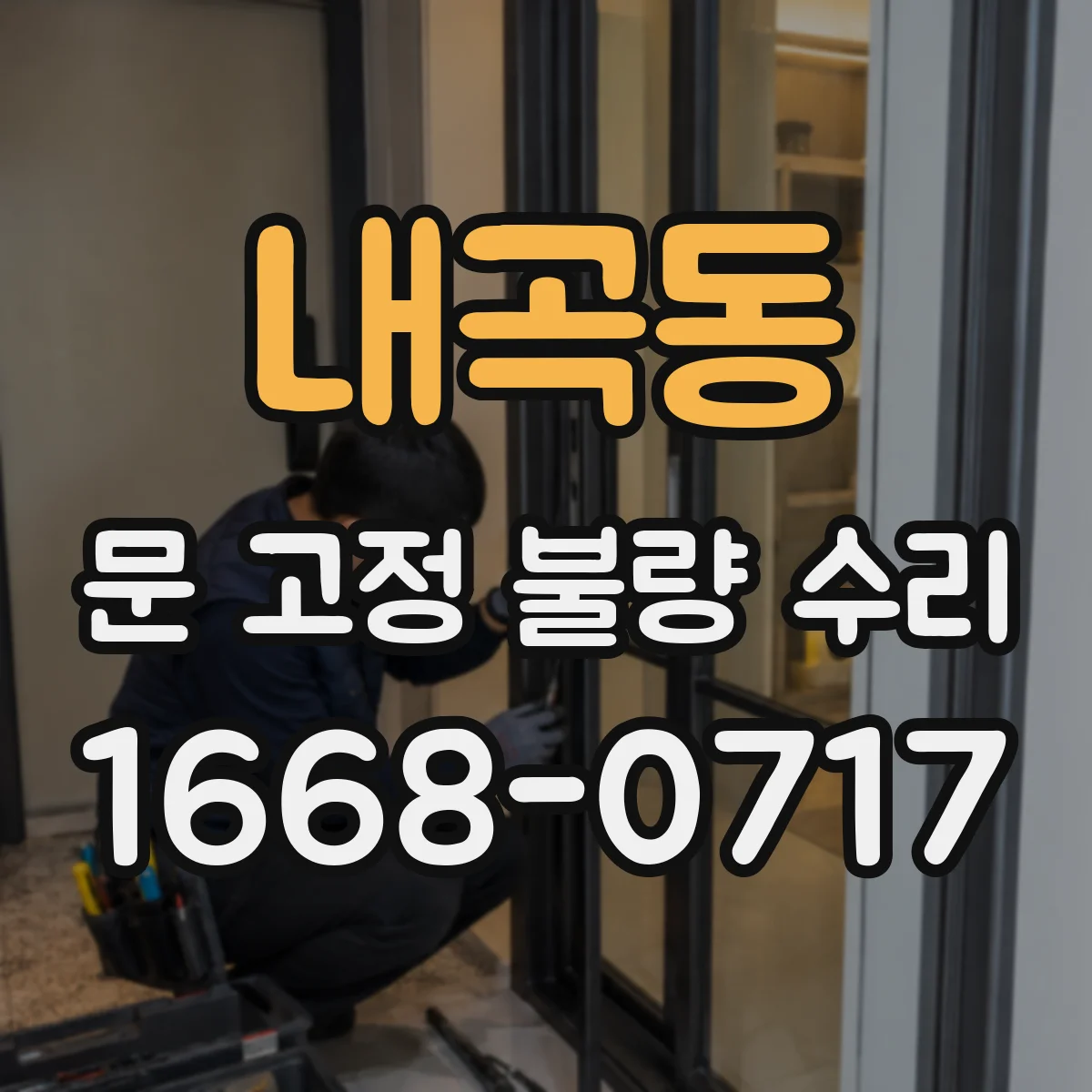 내곡동 문 고정 불량 수리