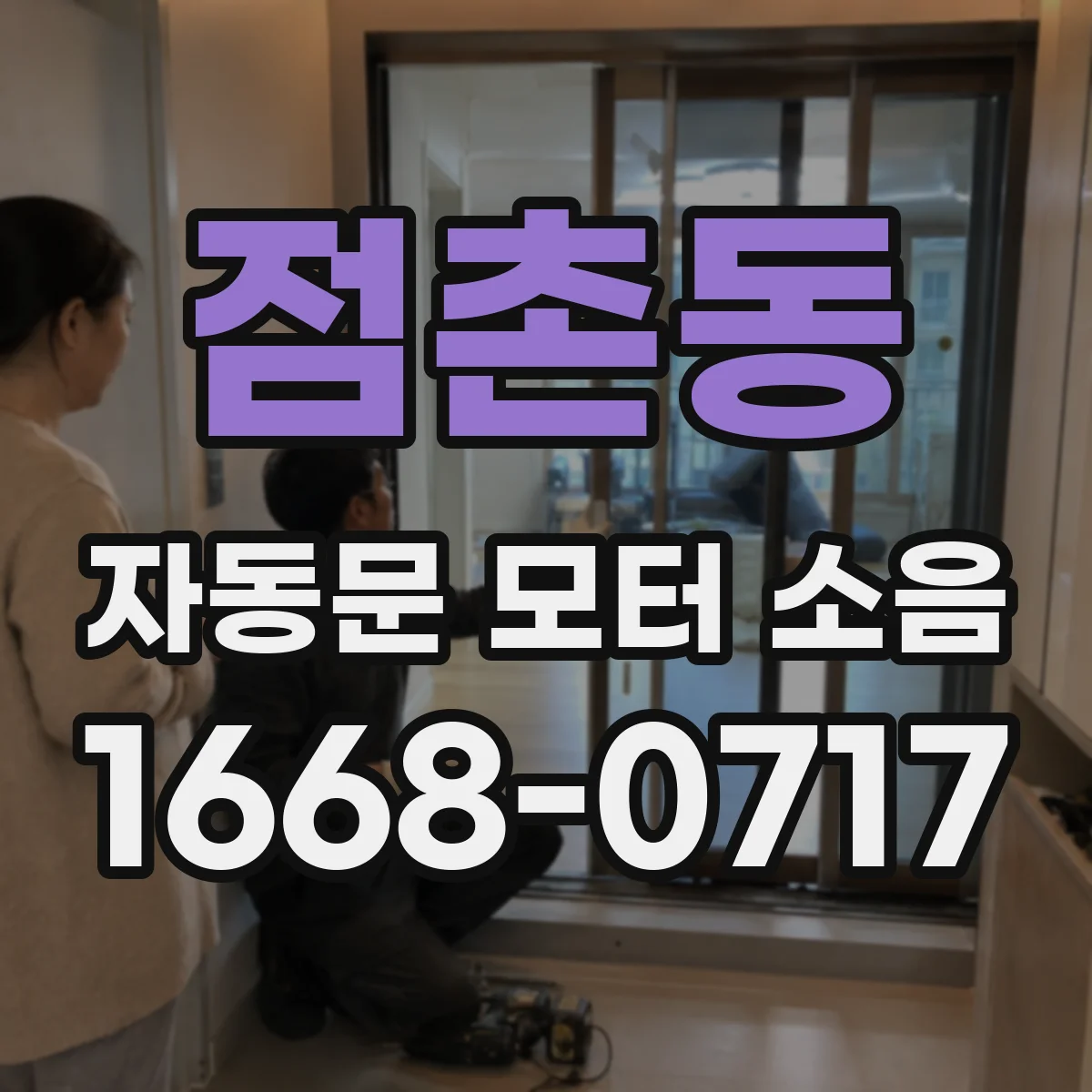 점촌동 자동문 모터 소음