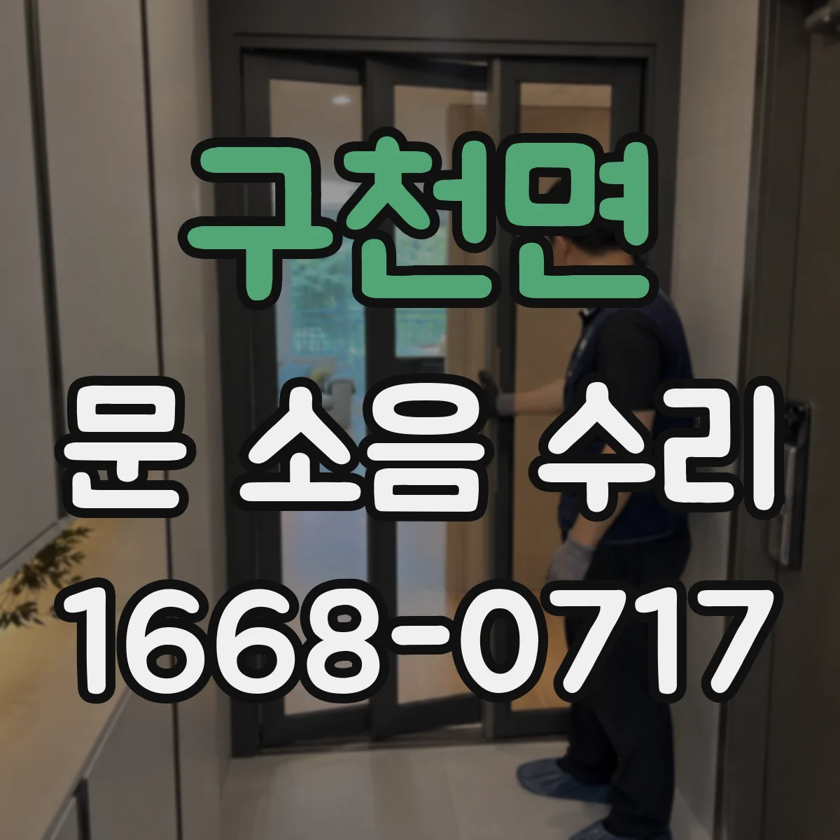 구천면 문 소음 수리