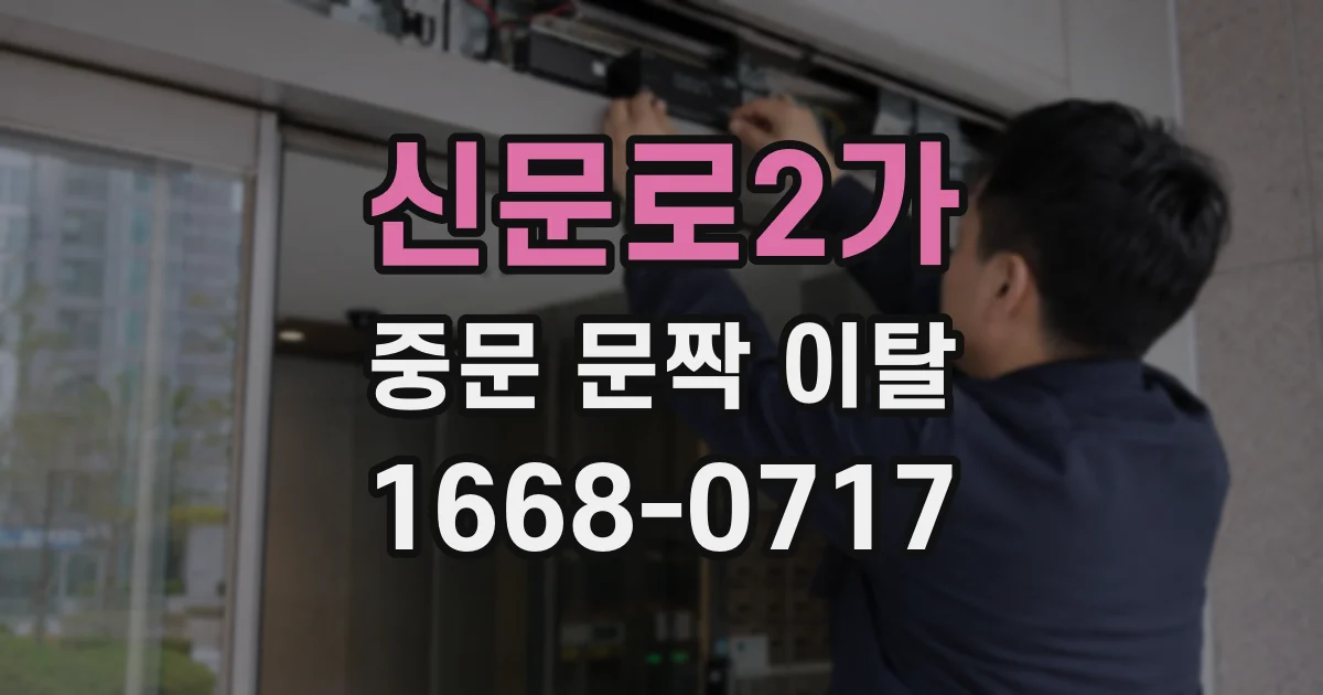 신문로2가 중문 문짝 이탈