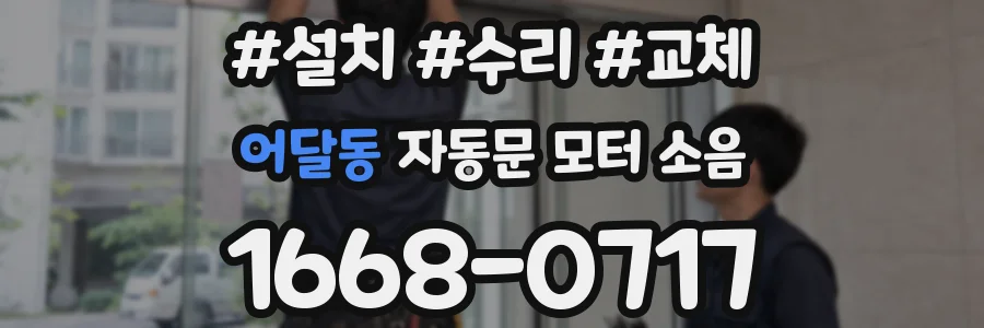 어달동 자동문 모터 소음