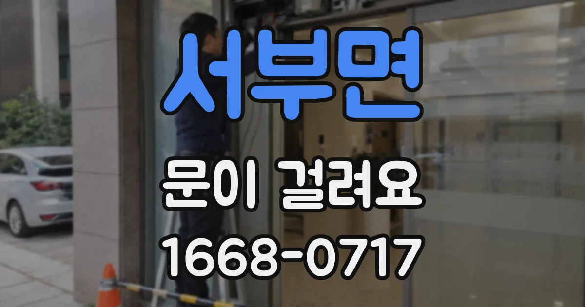 서부면 문이 걸려요