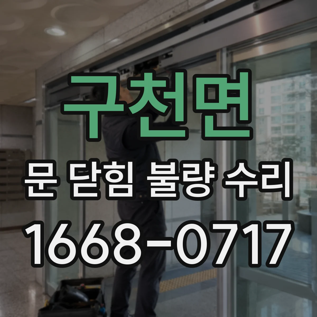 구천면 문 닫힘 불량 수리