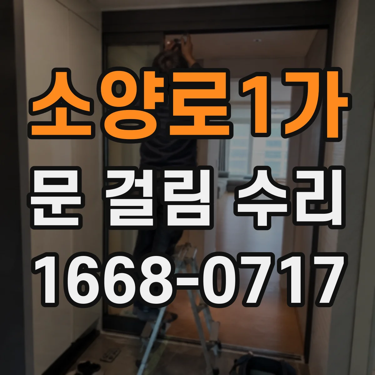 소양로1가 문 걸림 수리