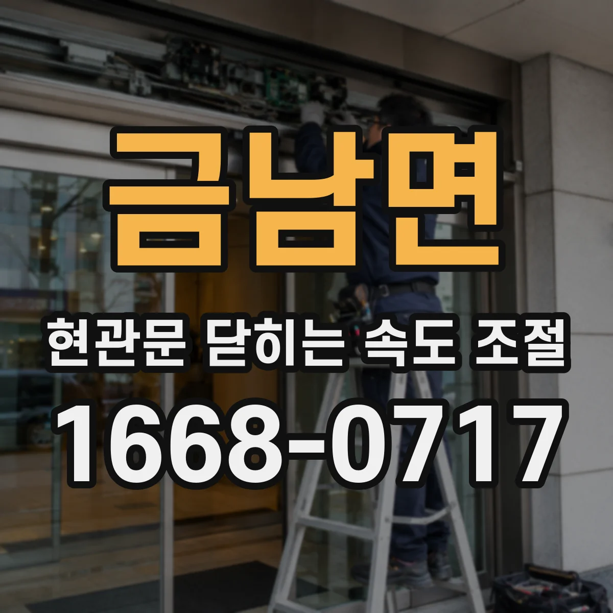 금남면 현관문 닫히는 속도 조절