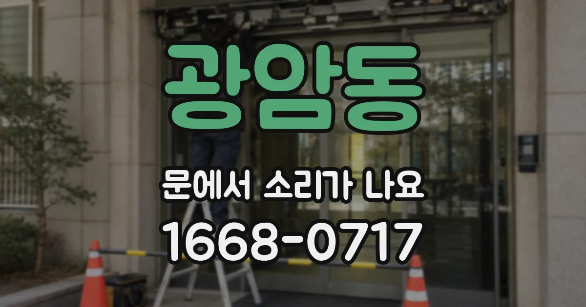 광암동 문에서 소리가 나요