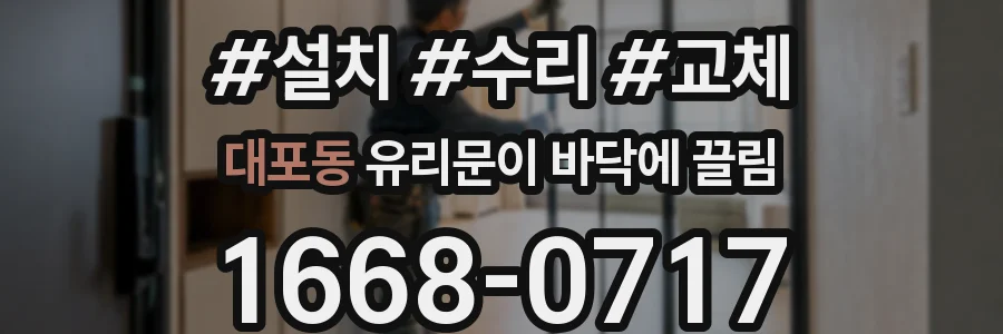 대포동 유리문이 바닥에 끌림