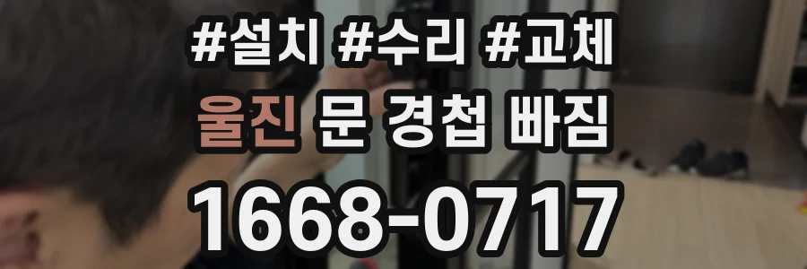 울진 문 경첩 빠짐