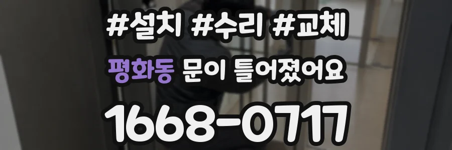 평화동 문이 틀어졌어요