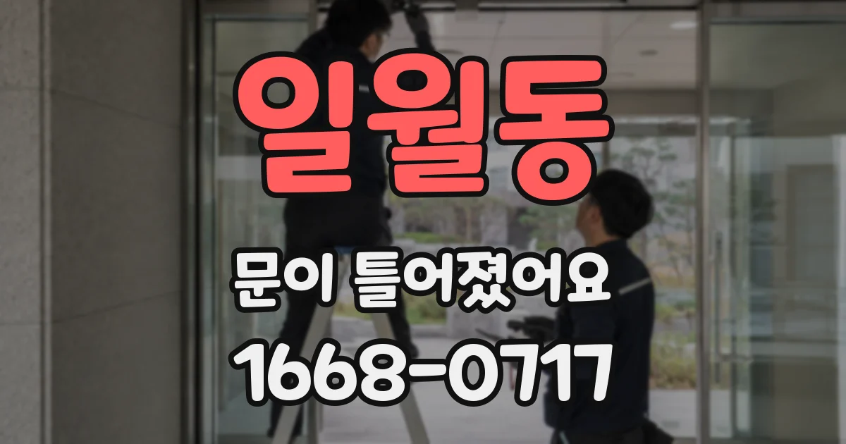 일월동 문이 틀어졌어요