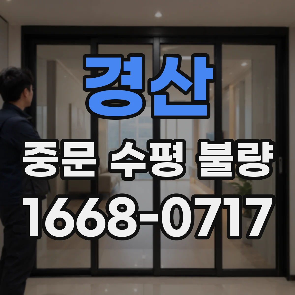 경산 중문 수평 불량