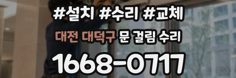 대전 대덕구 문 걸림 수리