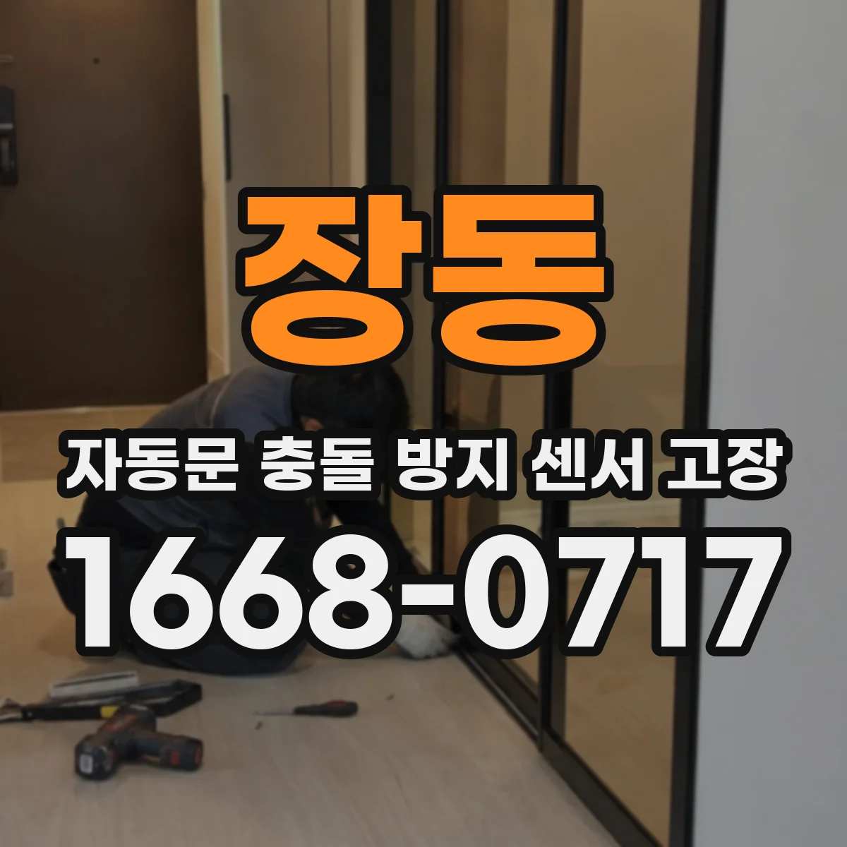 장동 자동문 충돌 방지 센서 고장