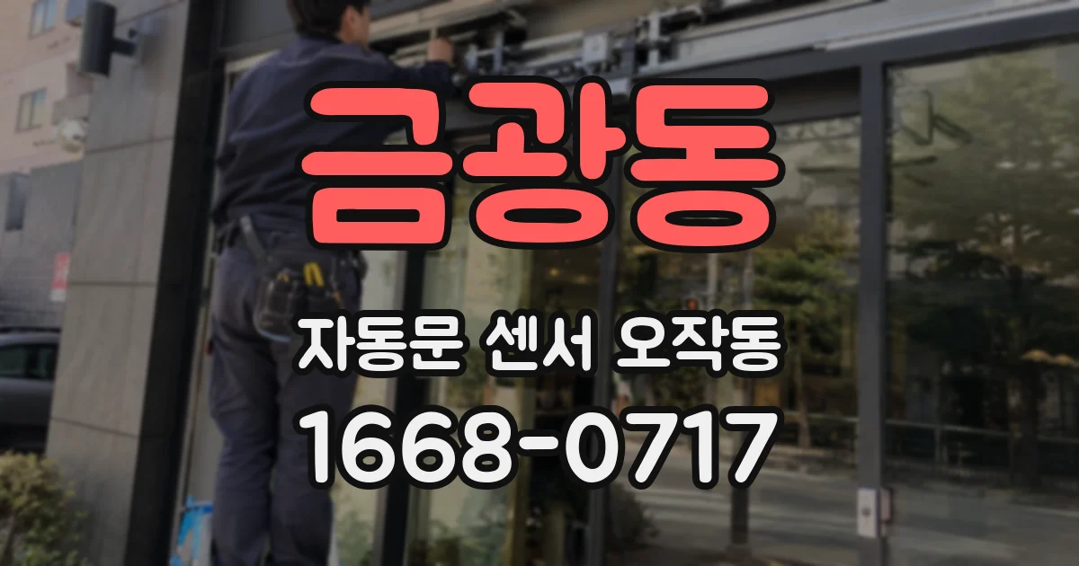 금광동 자동문 센서 오작동