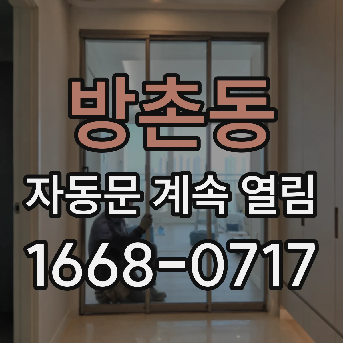 방촌동 자동문 계속 열림