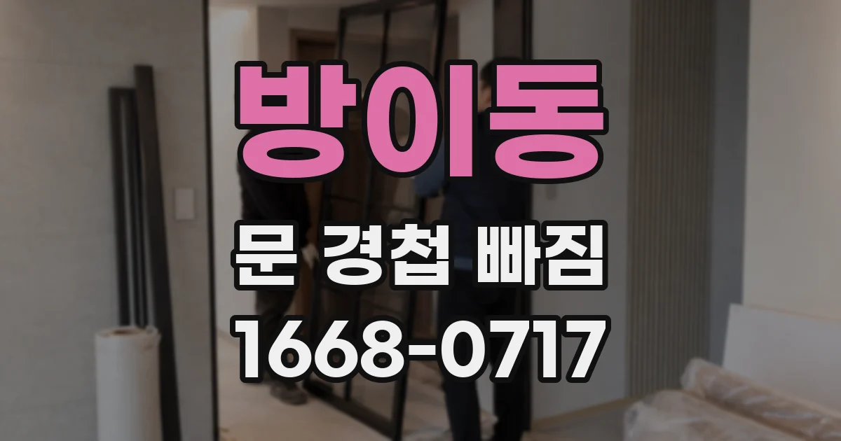 방이동 문 경첩 빠짐