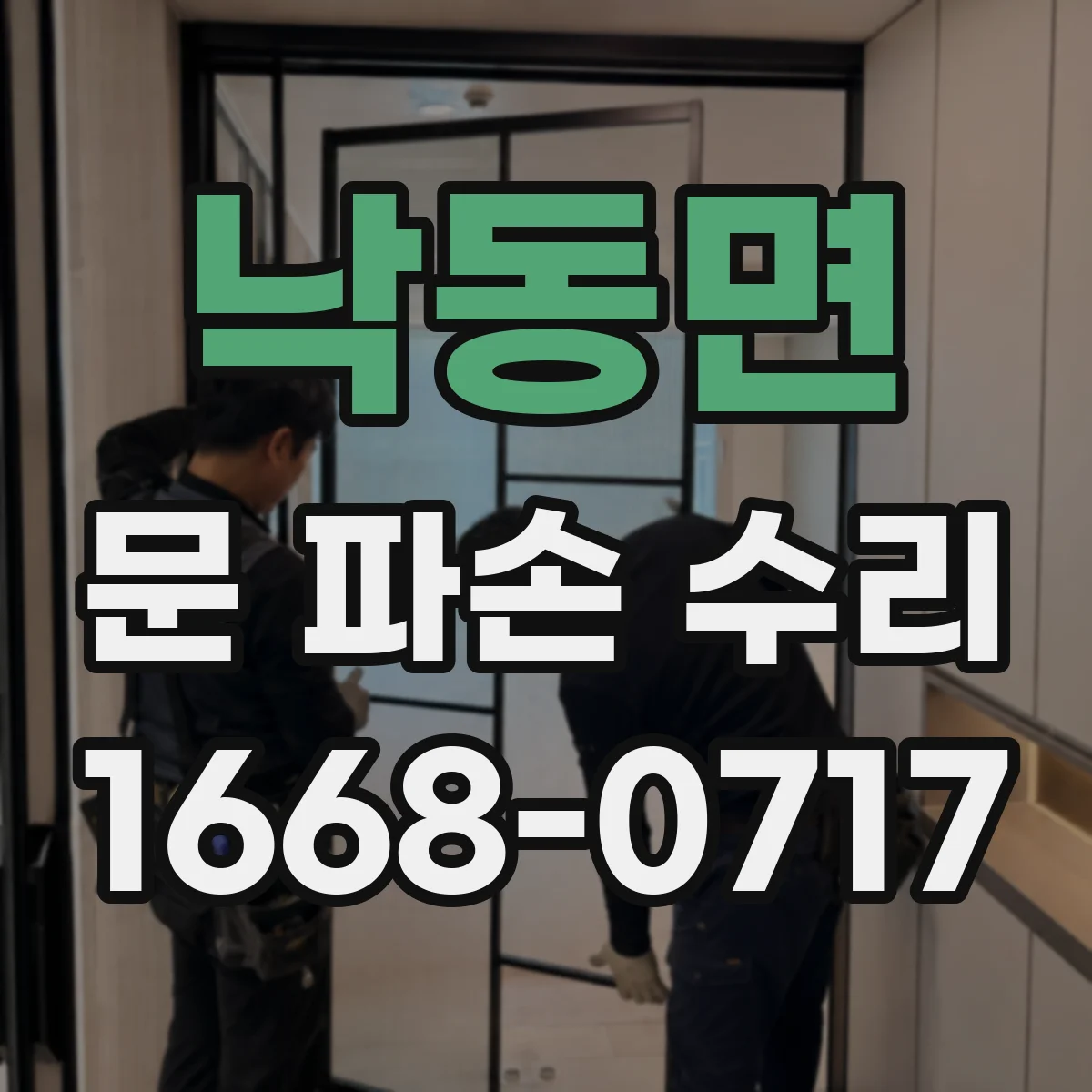 낙동면 문 파손 수리