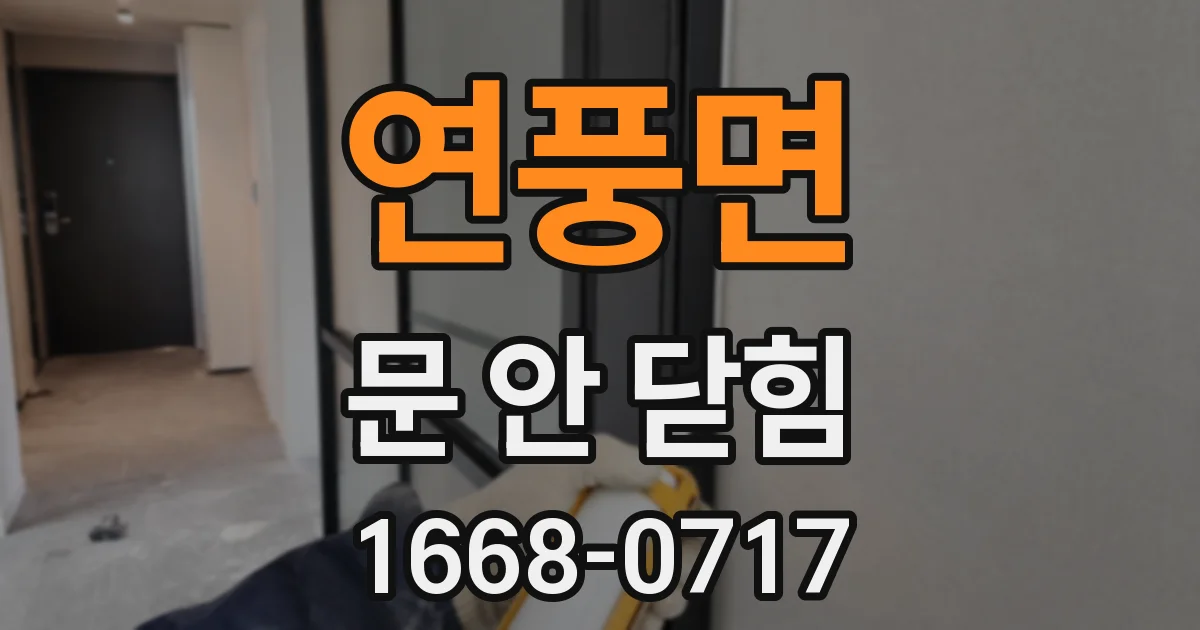 연풍면 문 안 닫힘