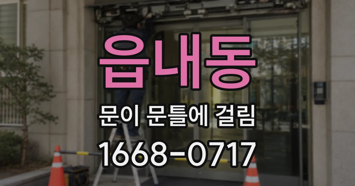 읍내동 문이 문틀에 걸림