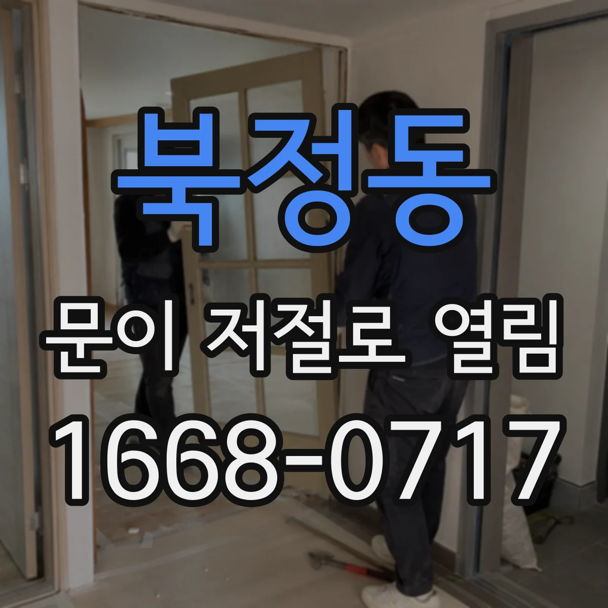 북정동 문이 저절로 열림
