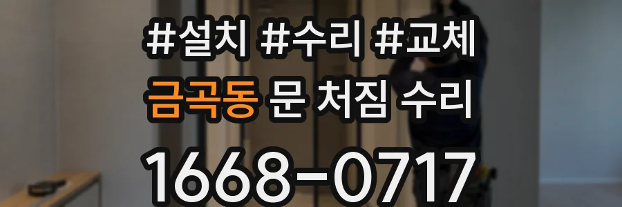 금곡동 문 처짐 수리