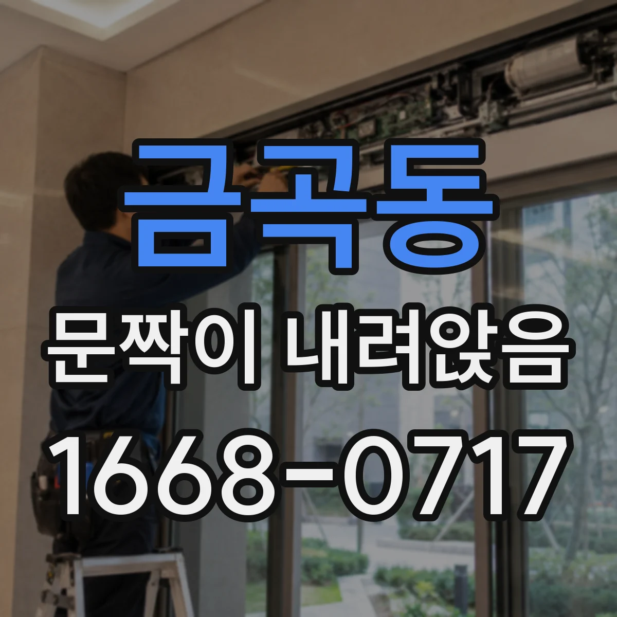 금곡동 문짝이 내려앉음
