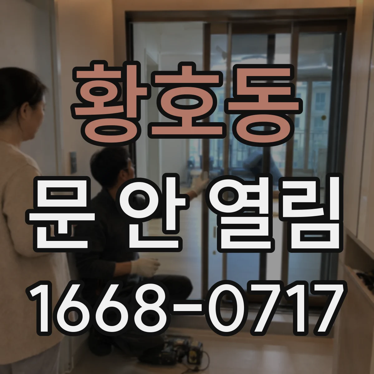 황호동 문 안 열림