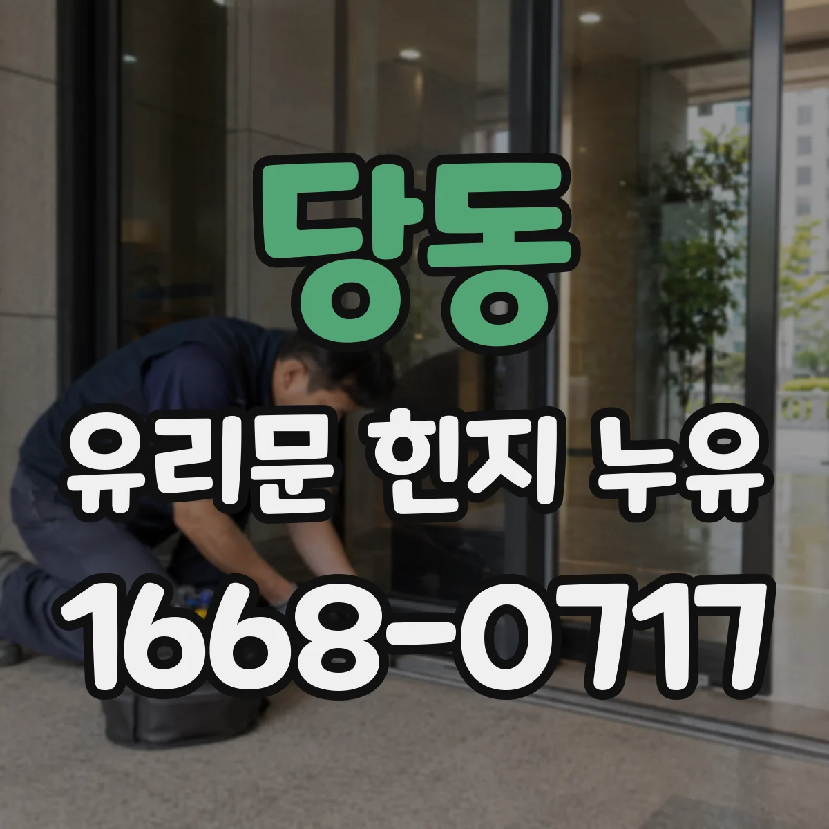 당동 유리문 힌지 누유