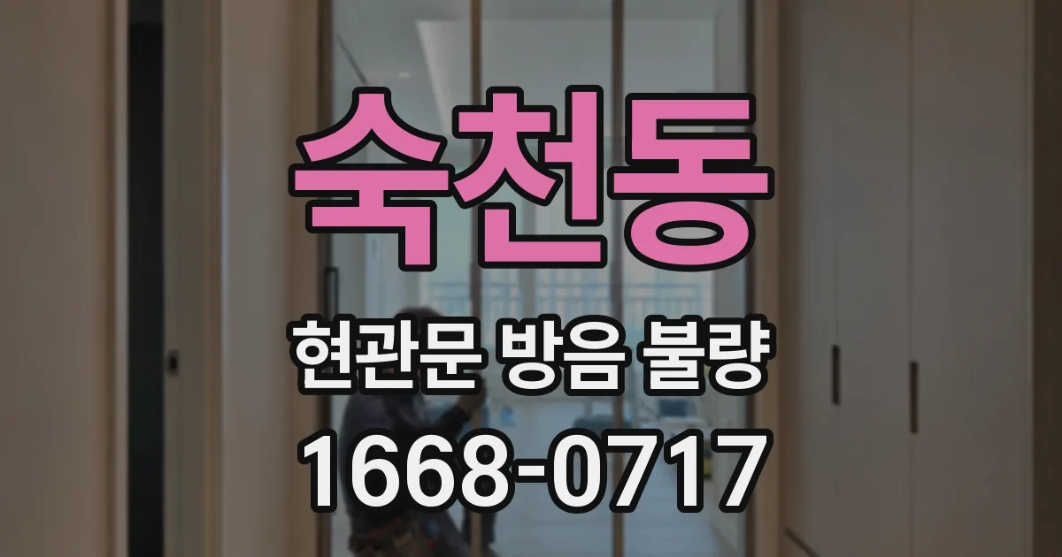 숙천동 현관문 방음 불량