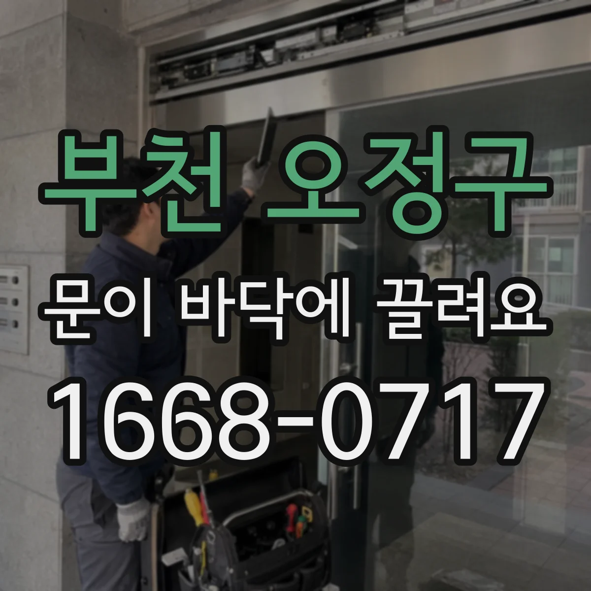 부천 오정구 문이 바닥에 끌려요