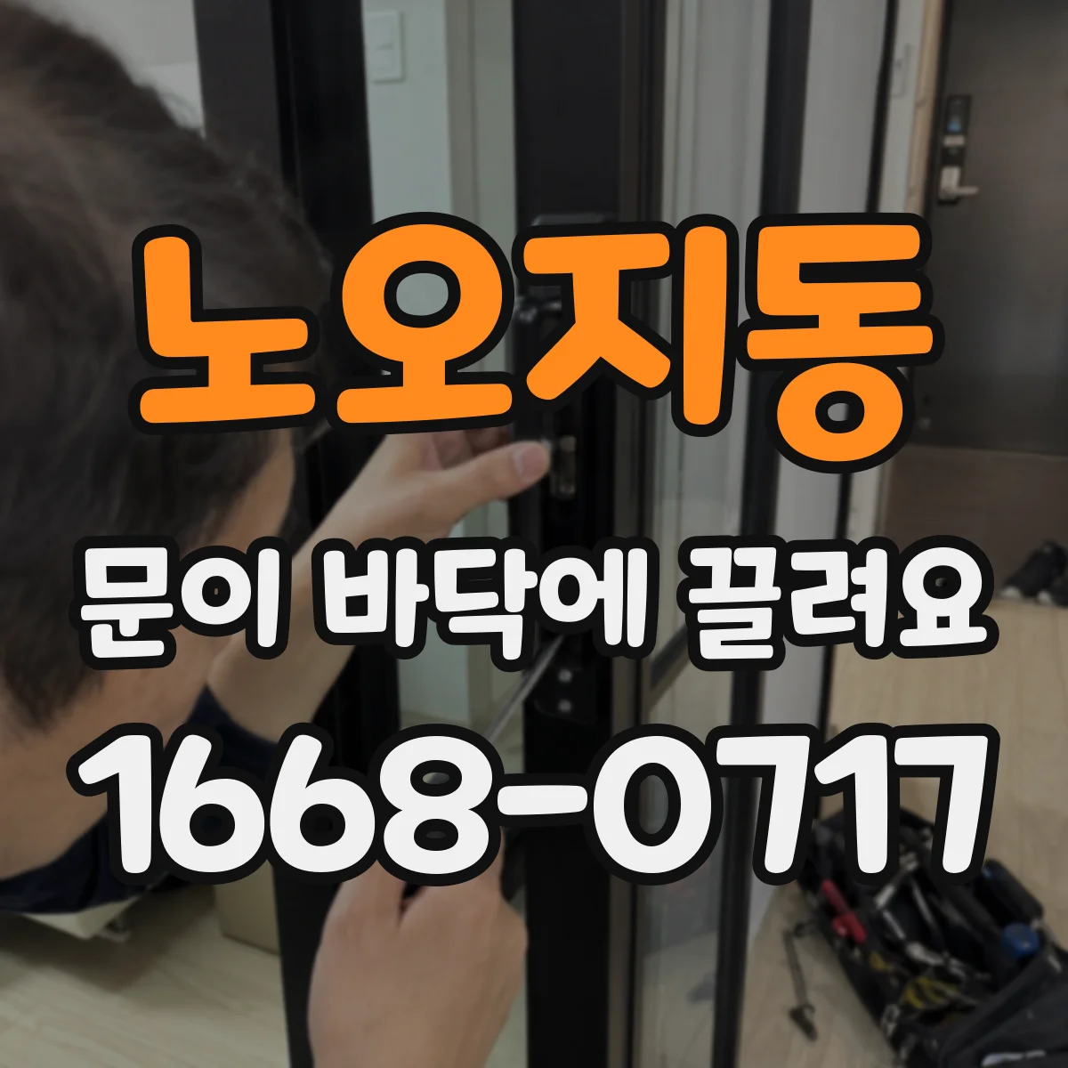 노오지동 문이 바닥에 끌려요