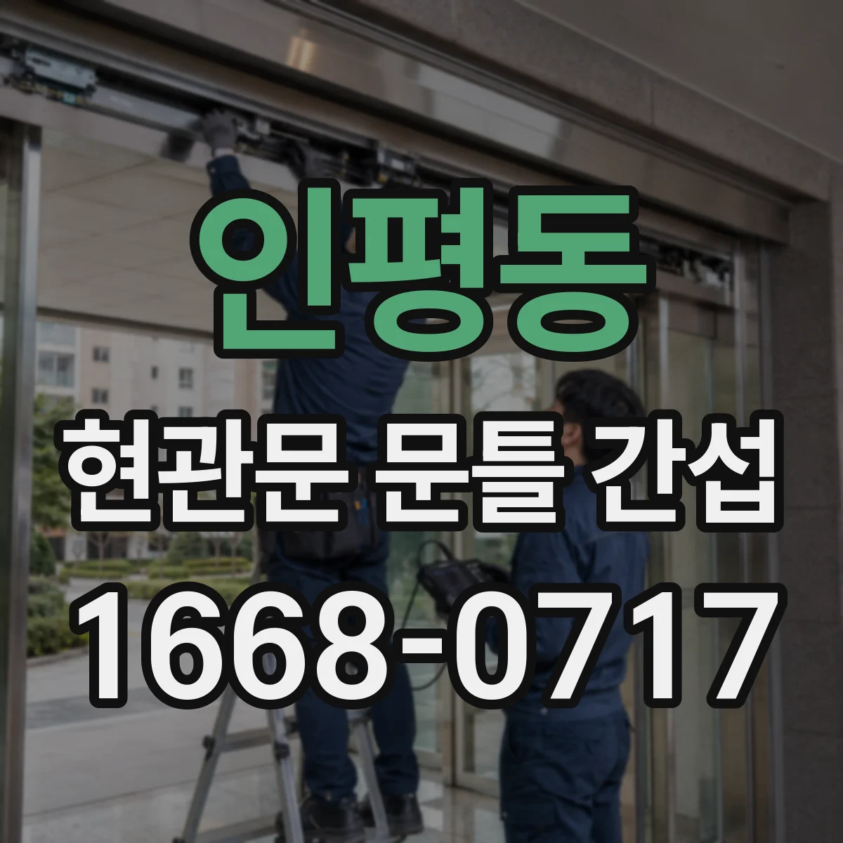 인평동 현관문 문틀 간섭