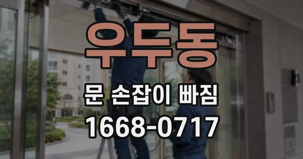 우두동 문 손잡이 빠짐